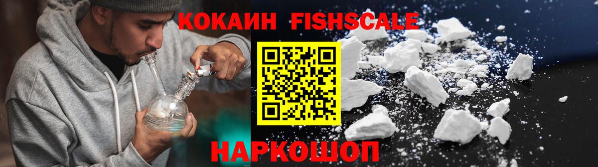 КОКАИН Fish Scale Стрежевой